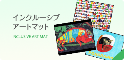 インクルーシブアートマット