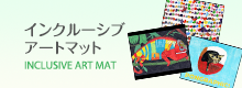 インクルーシブアートマット